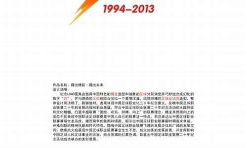 中国足球联赛二十年_中国足球职业联赛20年