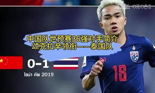 国足对战泰国赢了吗_国足vs泰国门票好抢么