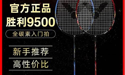 victor胜利挑战者9500羽毛球拍_胜利挑战者9100羽毛球拍