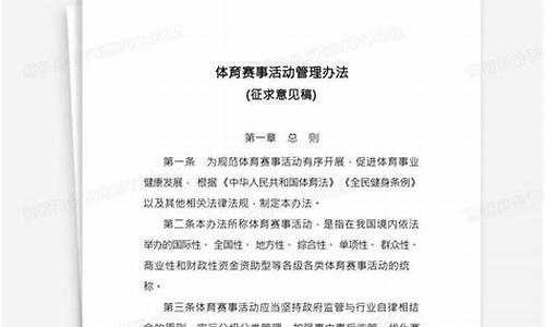 体育赛事管理办法起草说明_体育赛事管理活动办法